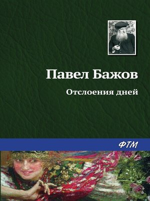 cover image of Отслоения дней